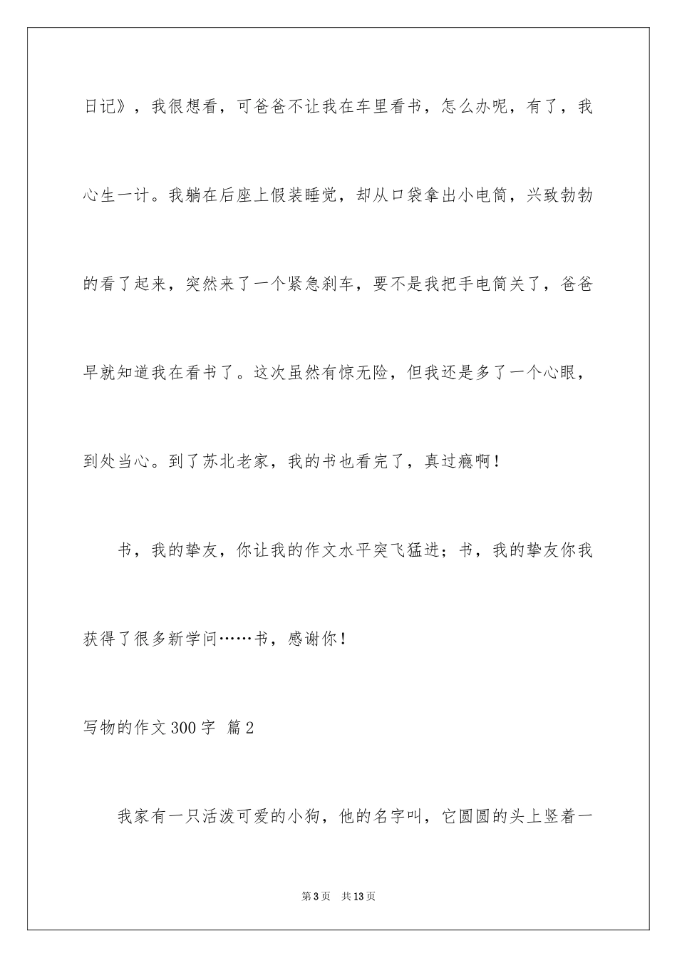 2024写物的作文300字_92_第3页