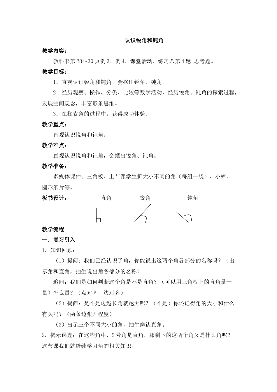 《认识钝角、锐角》教学设计_第1页