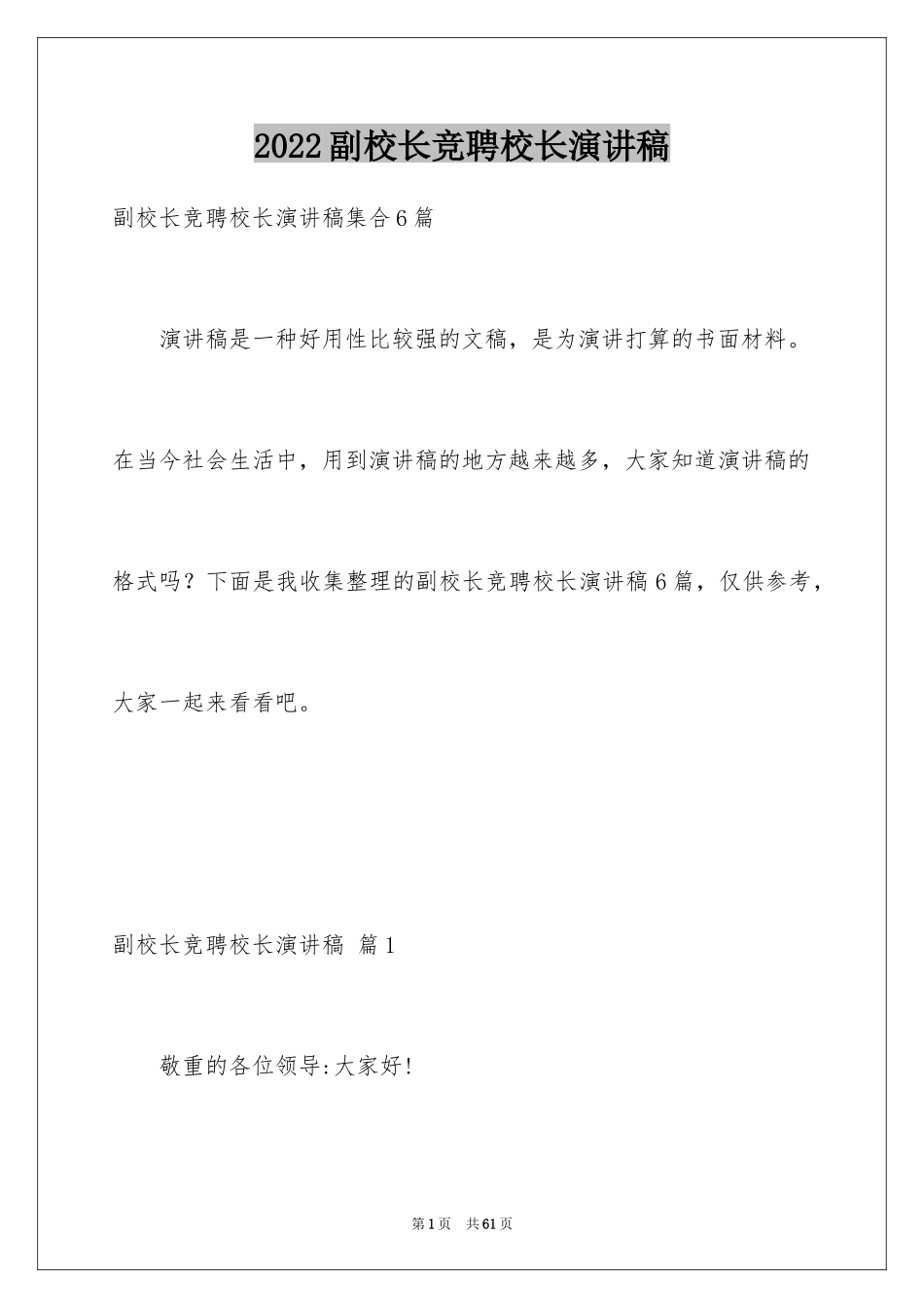 2024副校长竞聘校长演讲稿_485_第1页