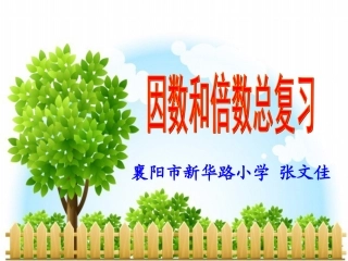 因数倍数复习
