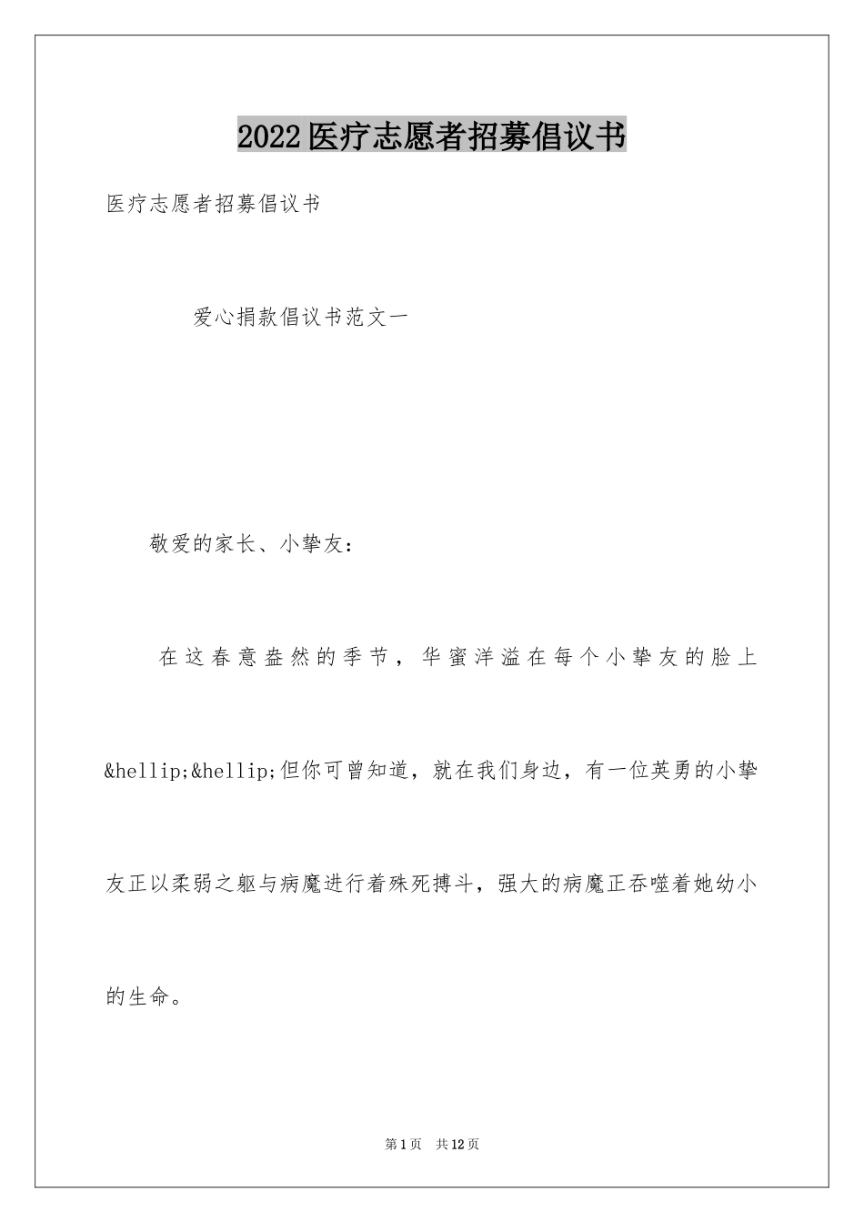 2024医疗志愿者招募倡议书_第1页
