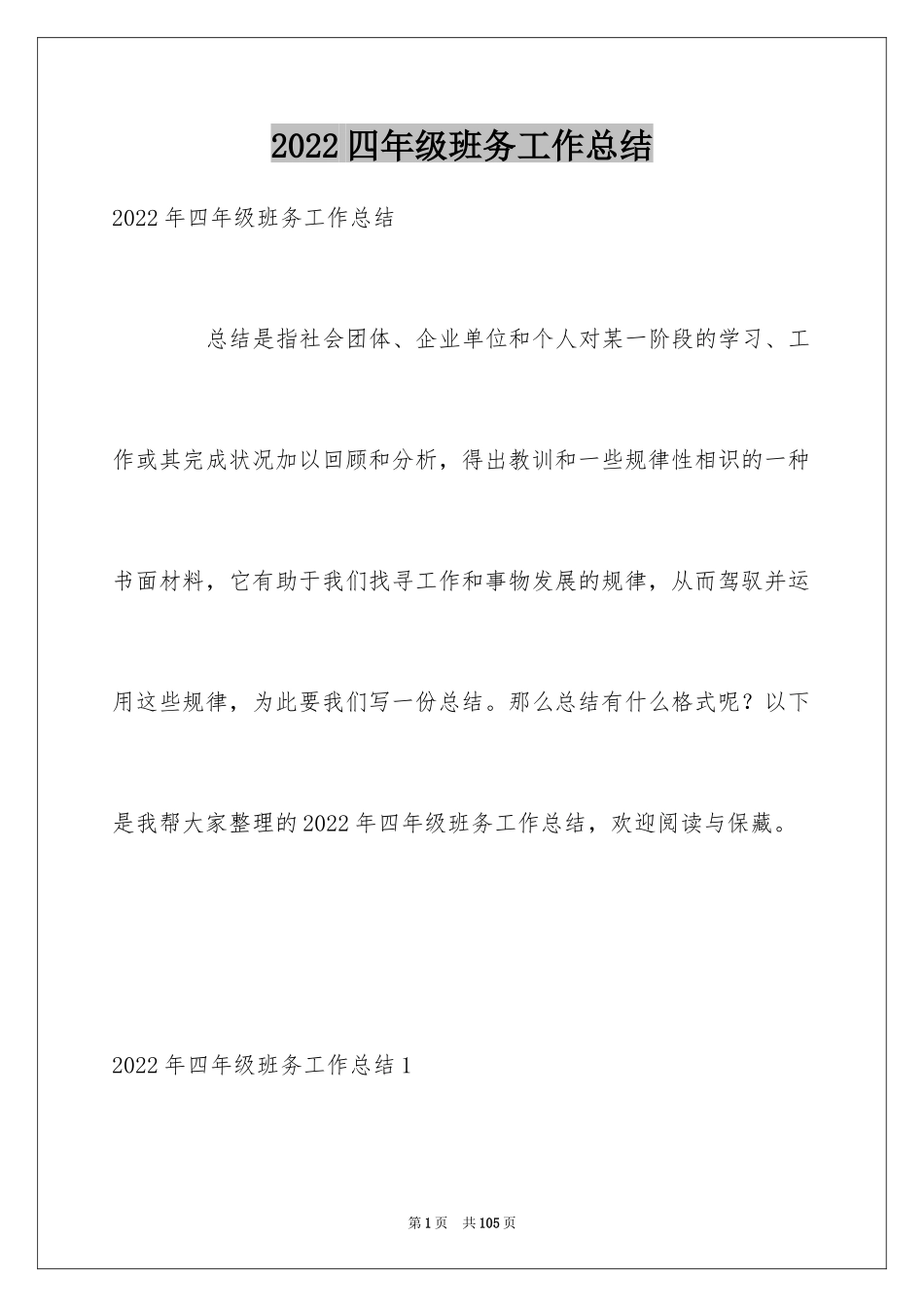 2024四年级班务工作总结_1_第1页