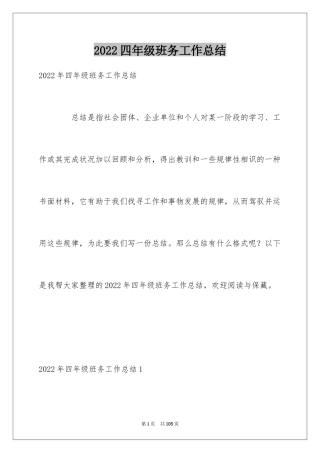 2024四年级班务工作总结_1