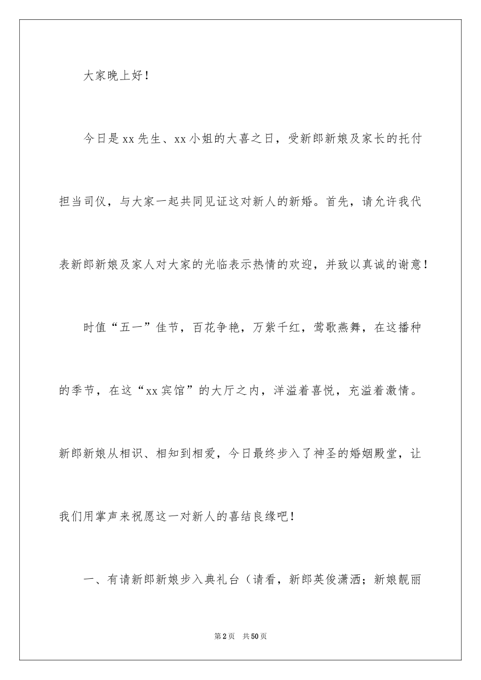 2024婚礼答谢主持词_1_第2页