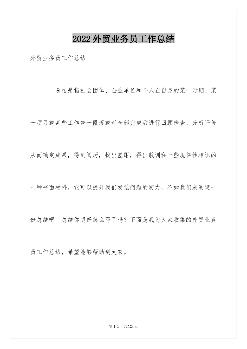 2024外贸业务员工作总结_4_第1页