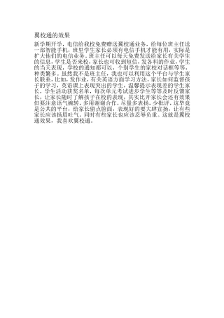 翼校通的效果