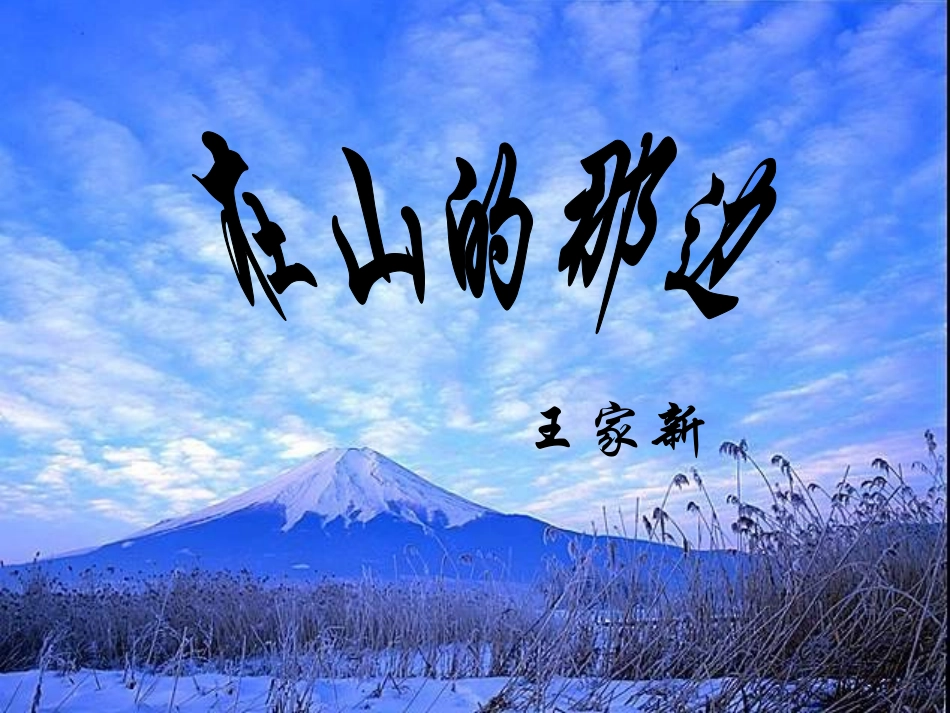 【在山的那边PPT课件(1)_第1页