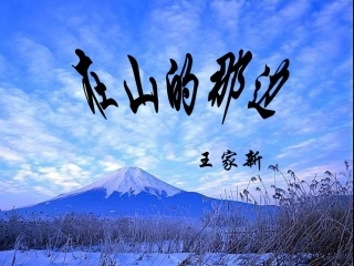 【在山的那边PPT课件(1)