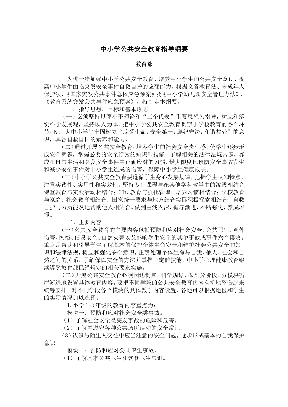 中小学公共安全教育指导纲要_第1页
