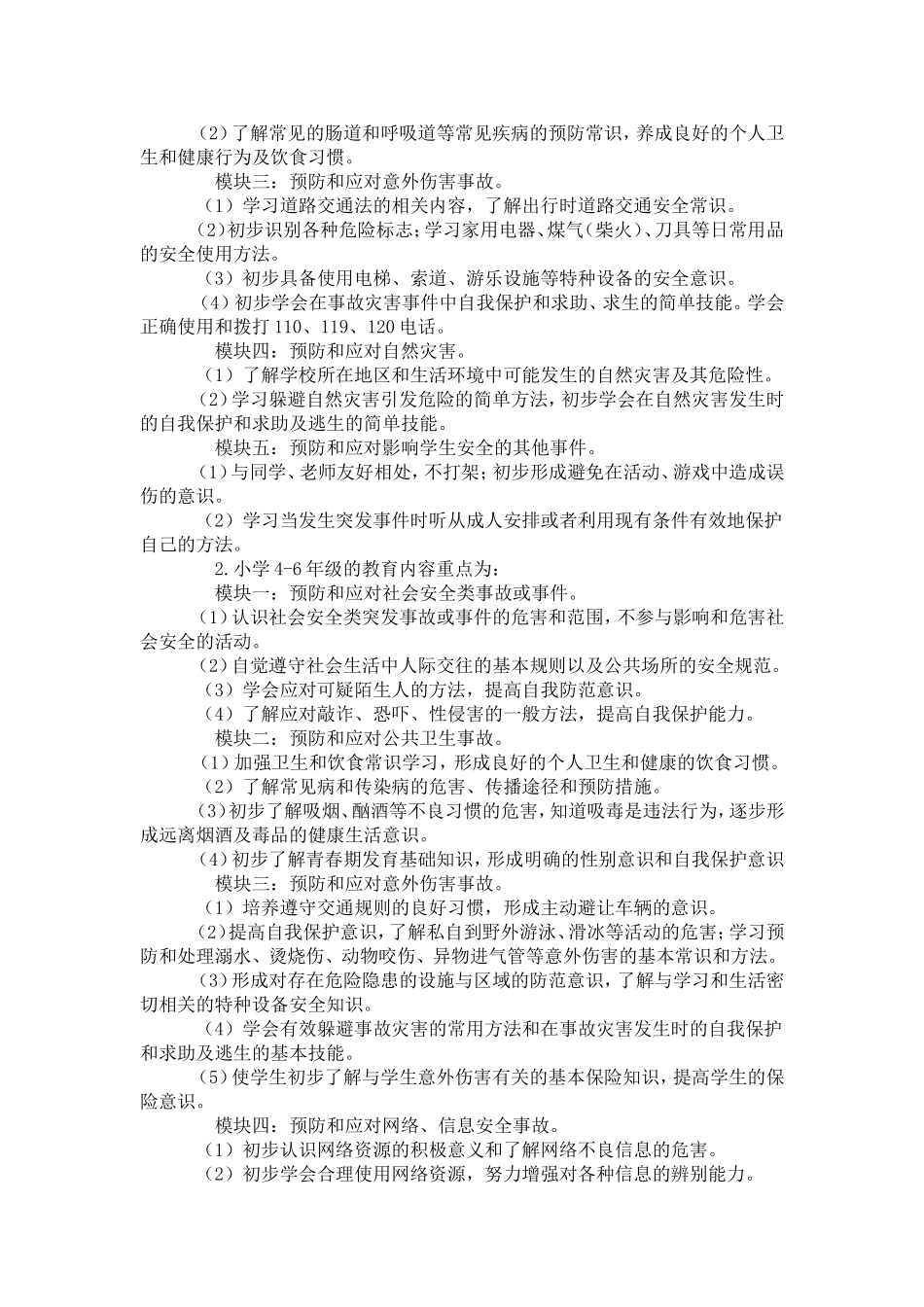 中小学公共安全教育指导纲要_第2页