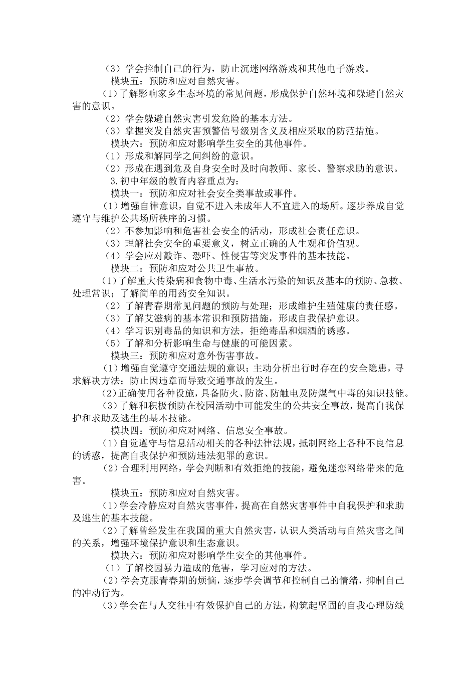 中小学公共安全教育指导纲要_第3页