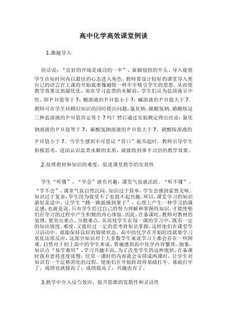 高中化学高效课堂例谈