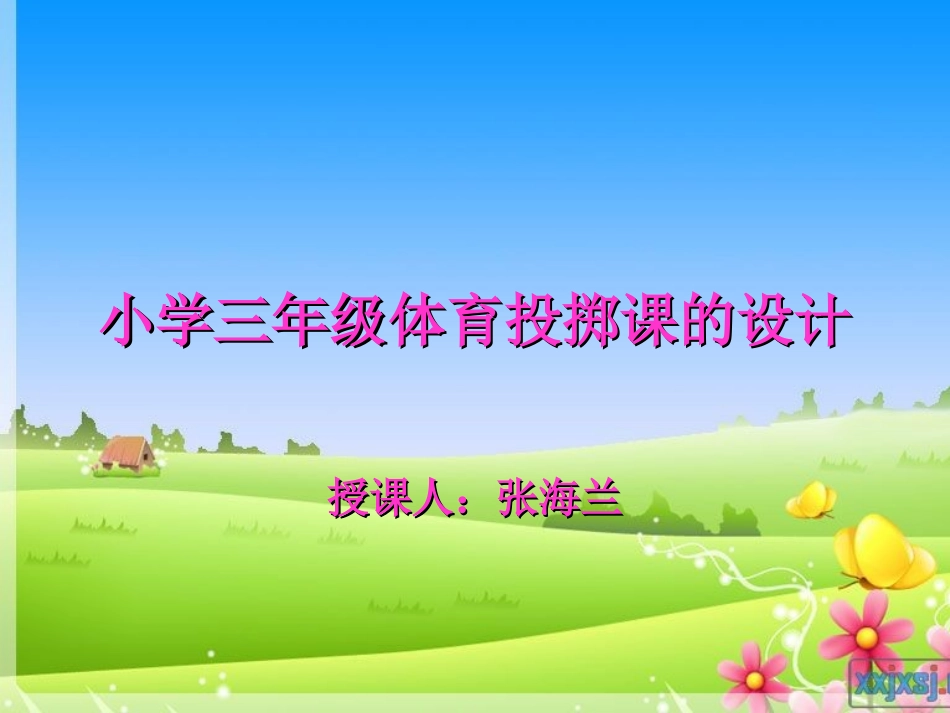小学三年级体育投掷课课件_第1页
