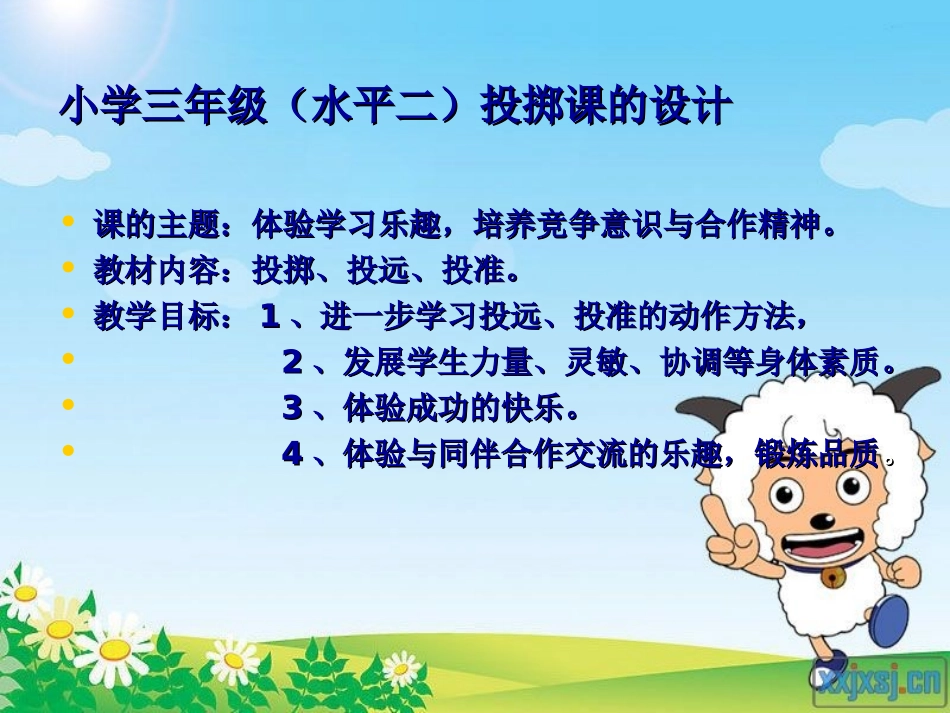 小学三年级体育投掷课课件_第2页