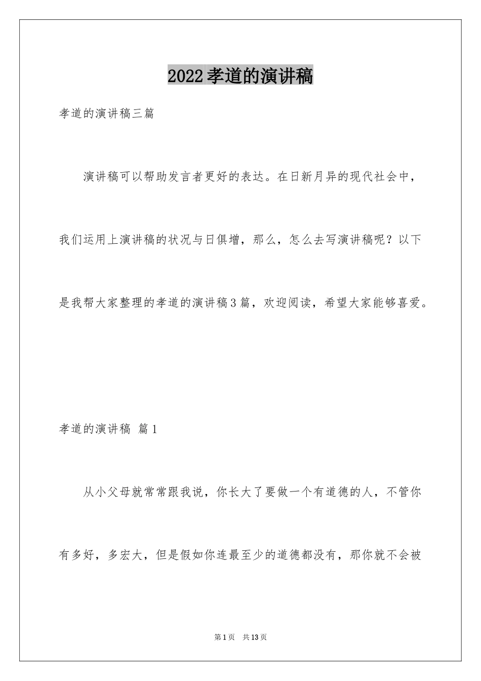 2024孝道的演讲稿_36_第1页