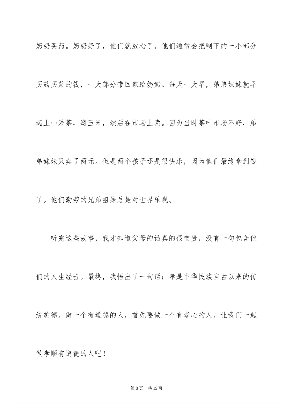 2024孝道的演讲稿_36_第3页