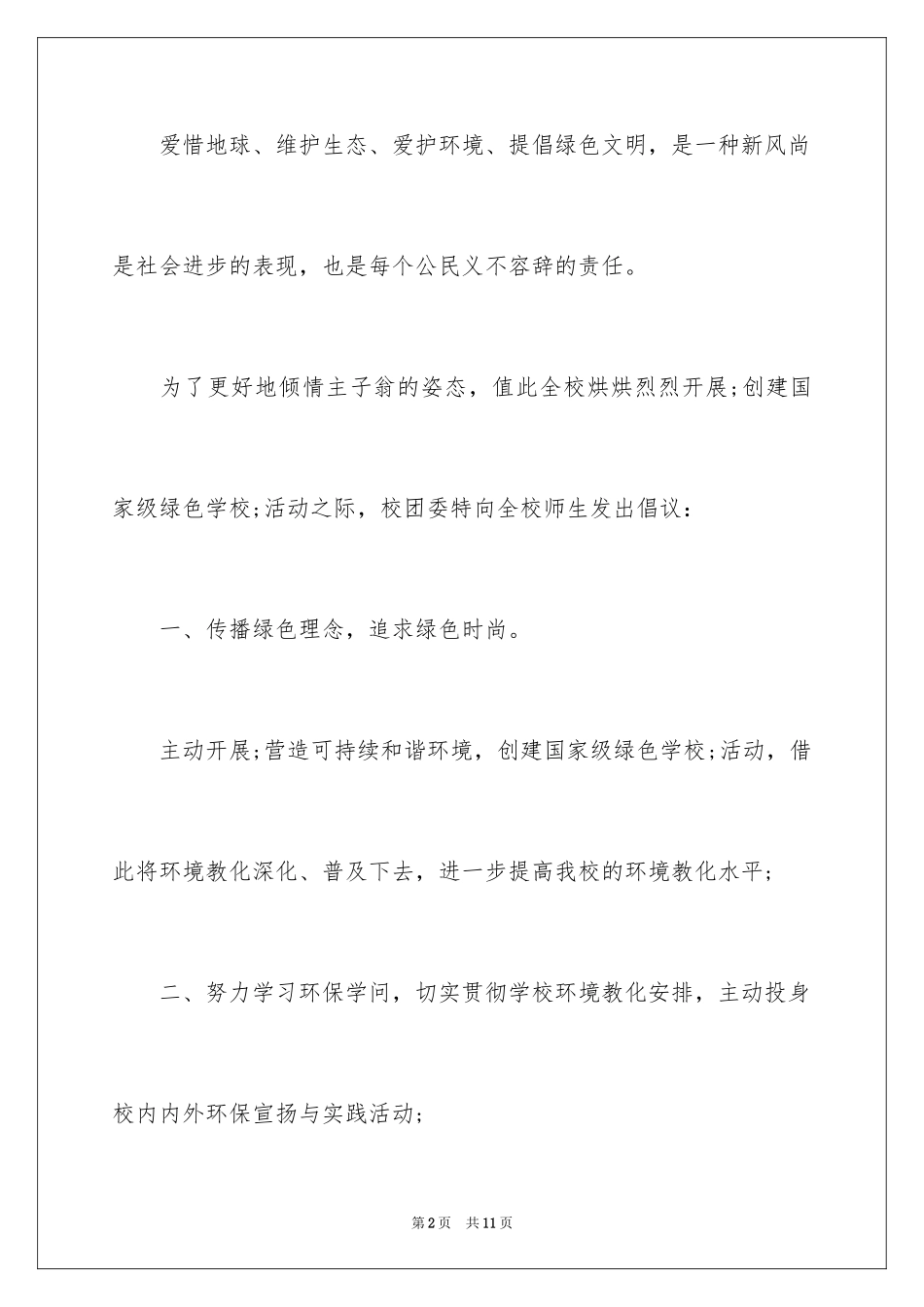 2024学校节能环保倡议书_第2页