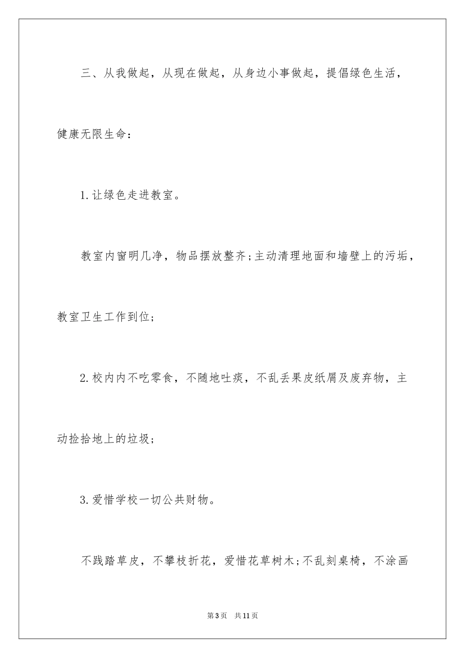 2024学校节能环保倡议书_第3页