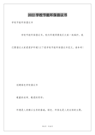 2024学校节能环保倡议书