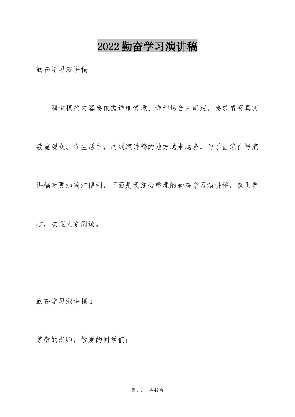 2024勤奋学习演讲稿_223_第1页