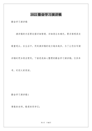 2024勤奋学习演讲稿_223