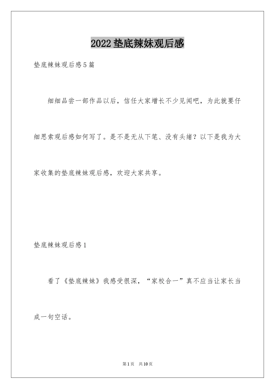 2024垫底辣妹观后感_29_第1页