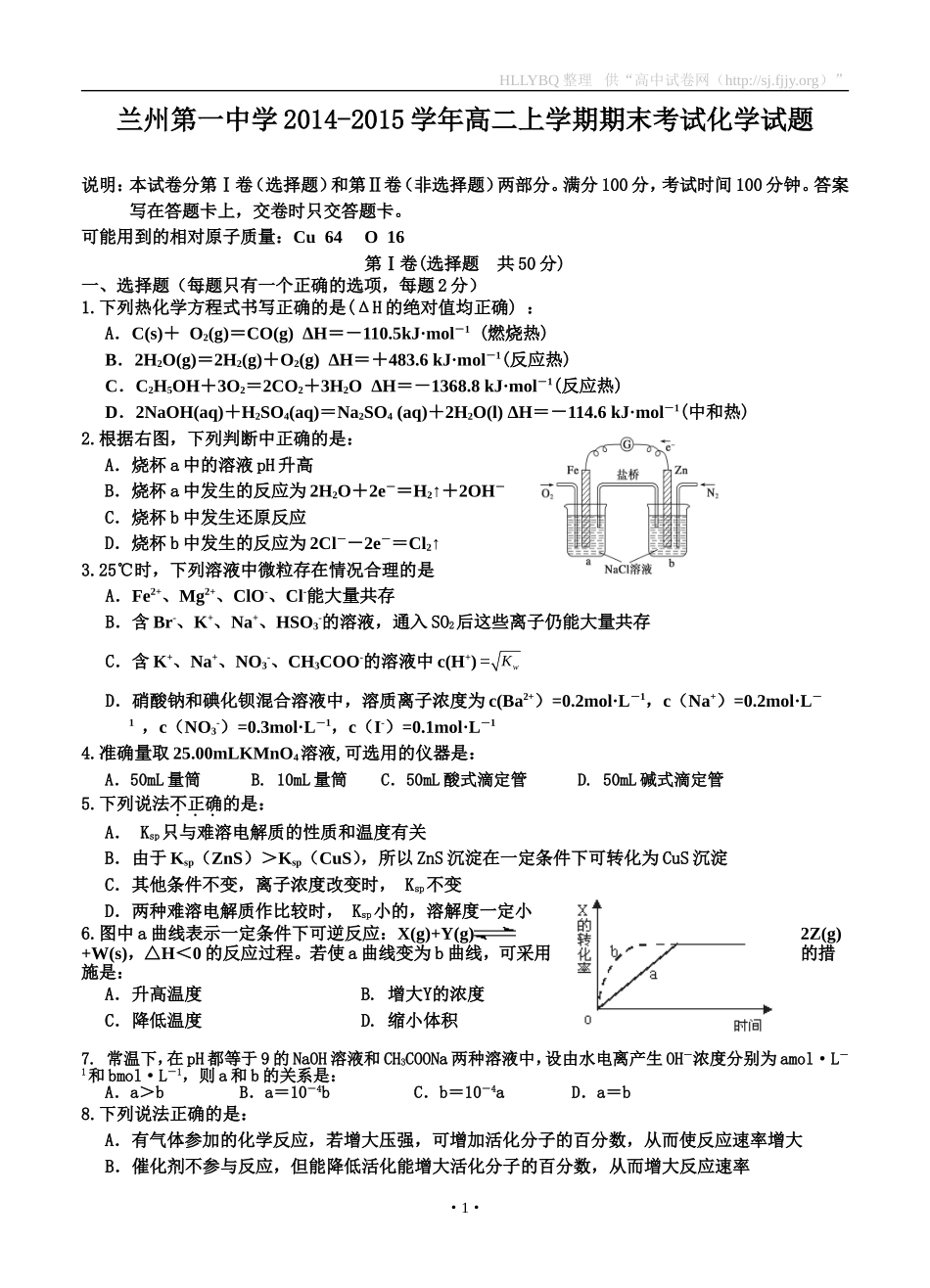 甘肃省兰州第一中学2014-2015学年高二上学期期末考试化学试题_第1页