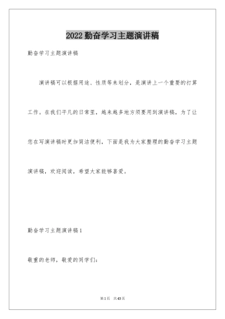 2024勤奋学习主题演讲稿_6