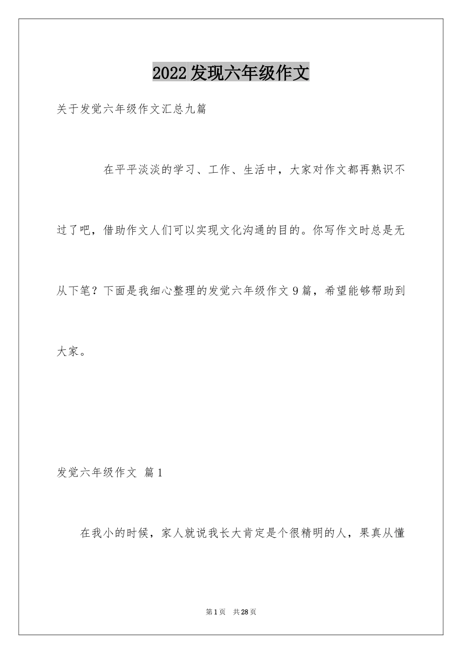 2024发现六年级作文_1_第1页
