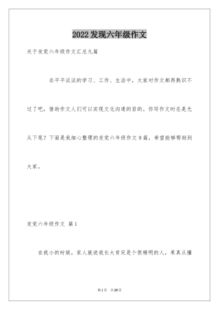 2024发现六年级作文_1