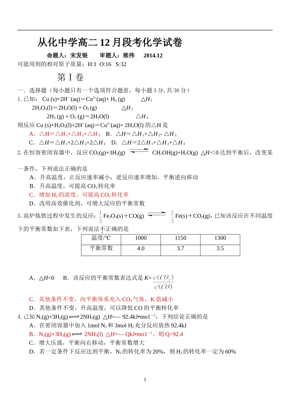 从化中学高二12月段考化学试卷_第1页