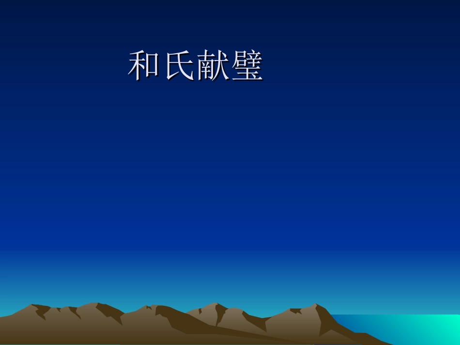 何氏献璧课件_第1页