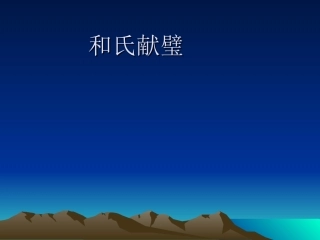 何氏献璧课件