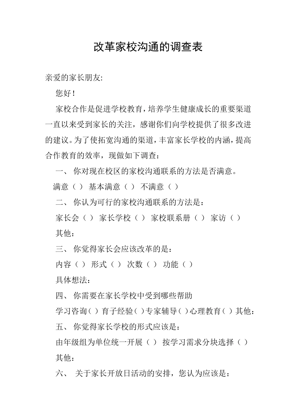 改革家校沟通的调查表_第1页