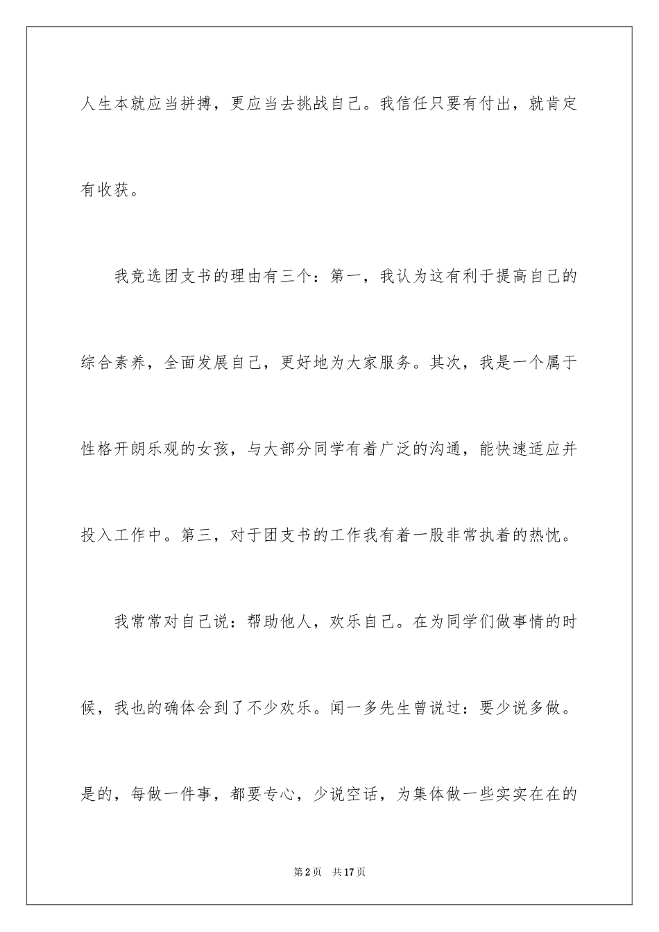 2024大学生团支书竞选演讲稿_2_第2页
