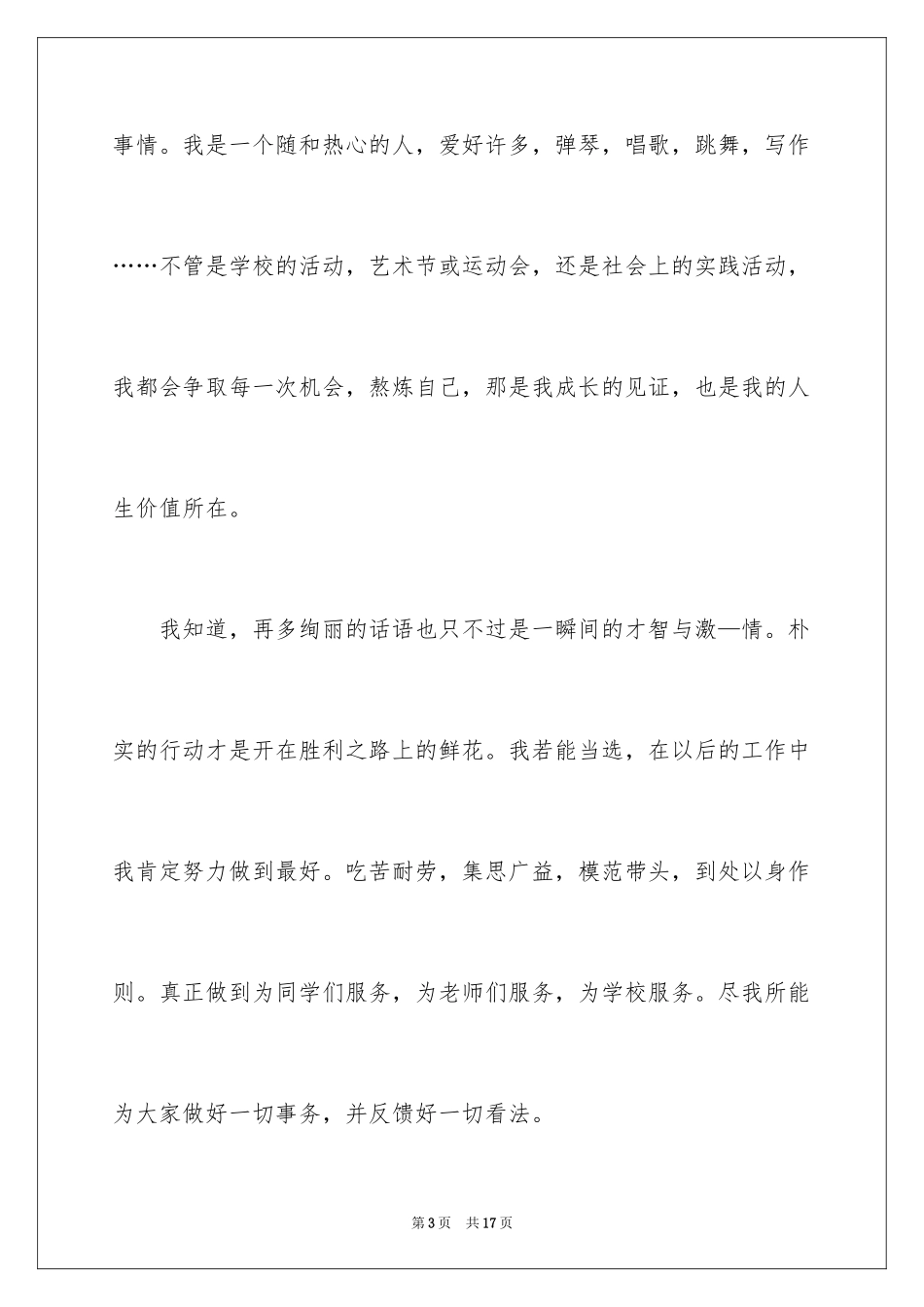 2024大学生团支书竞选演讲稿_2_第3页