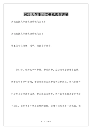 2024大学生团支书竞选演讲稿_2