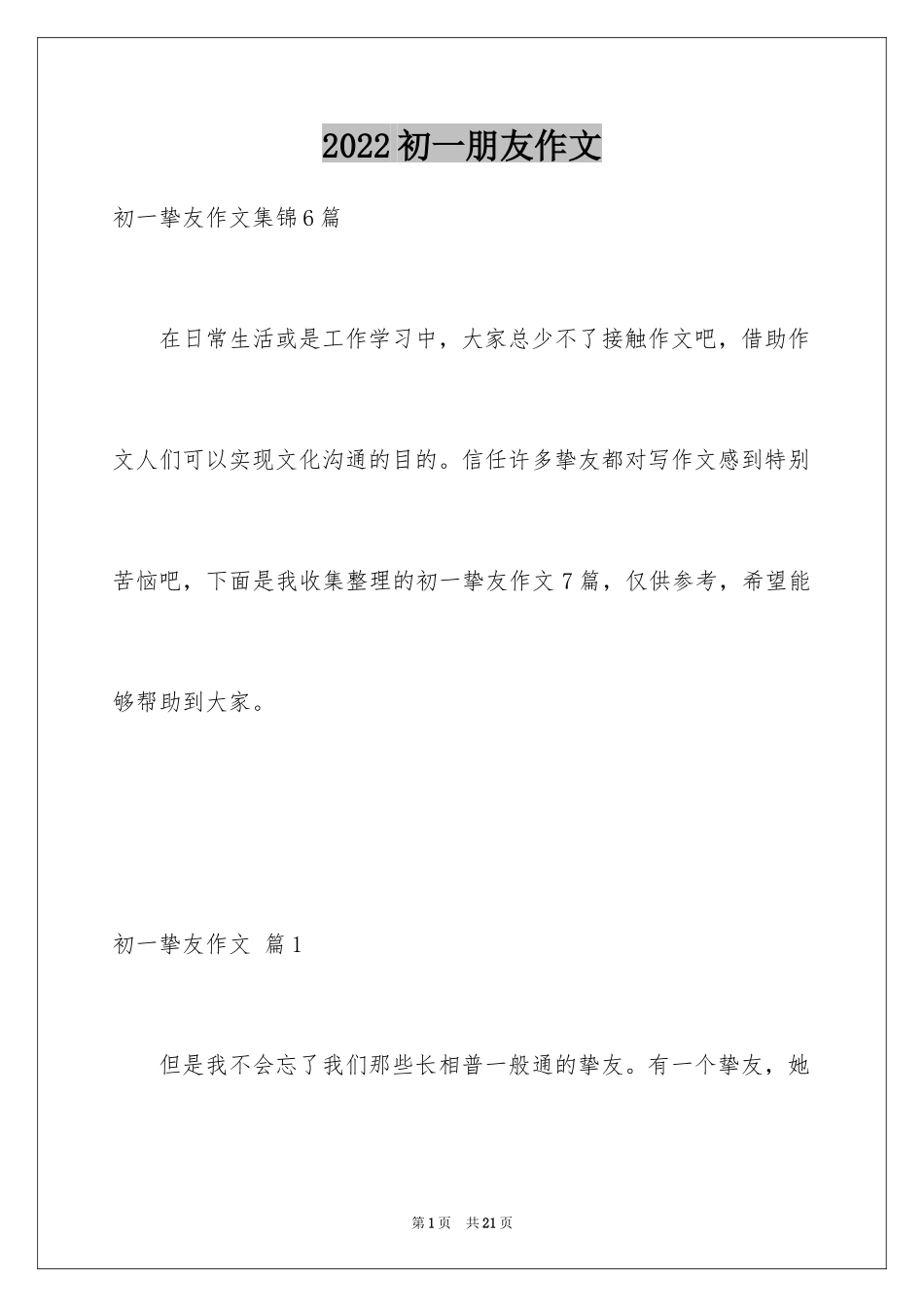 2024初一朋友作文_219_第1页