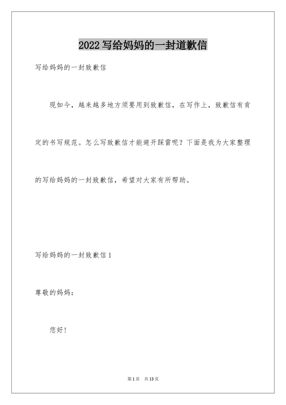 2024写给妈妈的一封道歉信_1_第1页