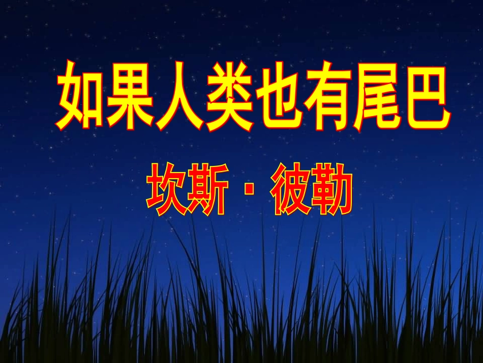 语文课件《如果人类也有尾巴》_第2页