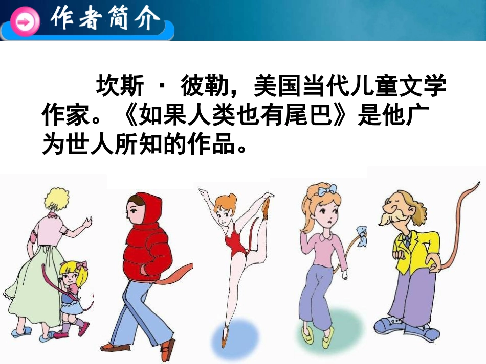 语文课件《如果人类也有尾巴》_第3页