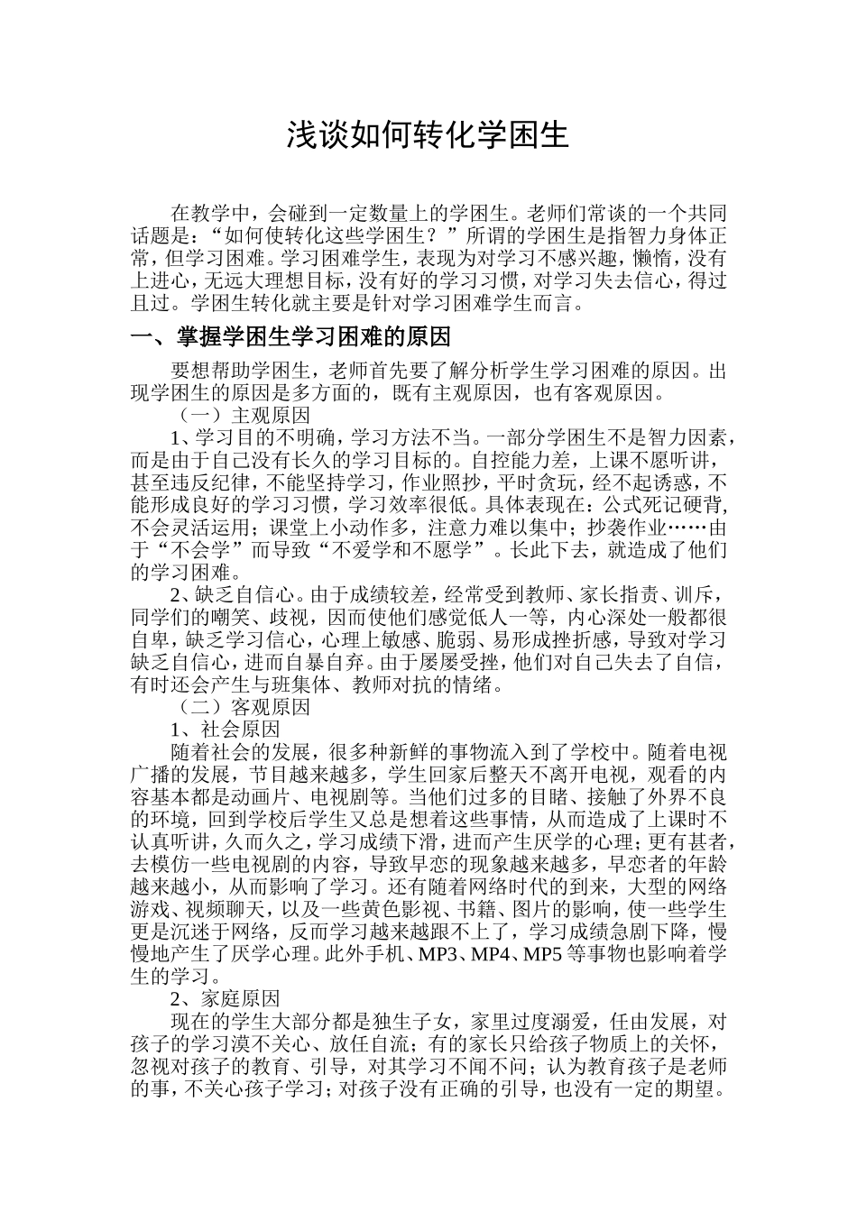 浅谈教学中如何转化学困生_第1页