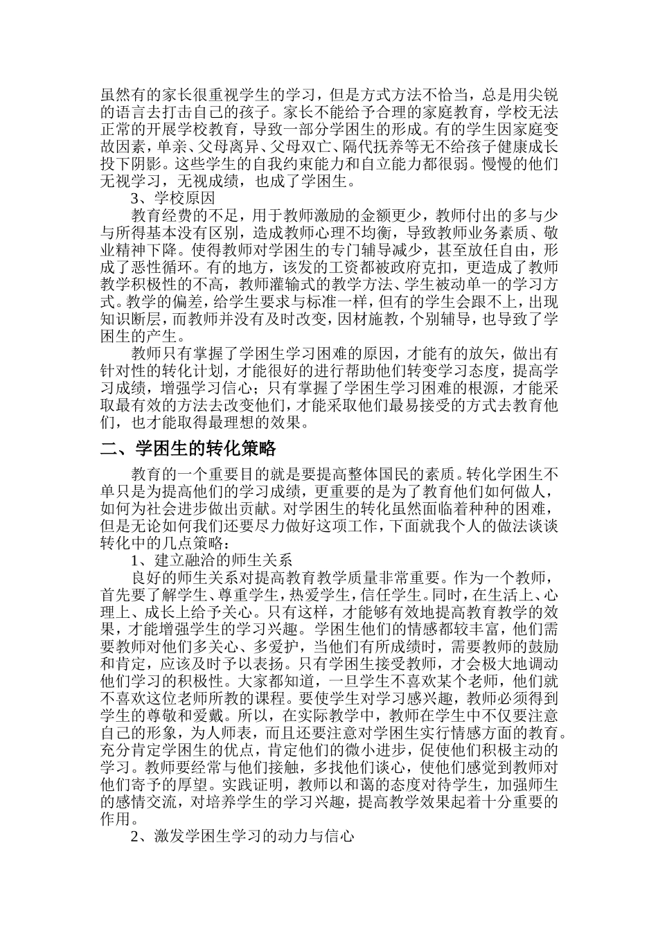浅谈教学中如何转化学困生_第2页
