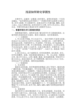 浅谈教学中如何转化学困生