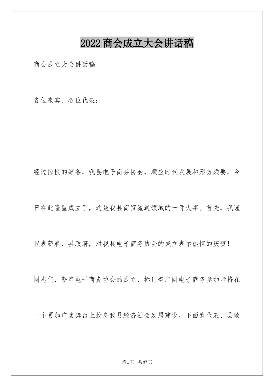 2024商会成立大会讲话稿_第1页