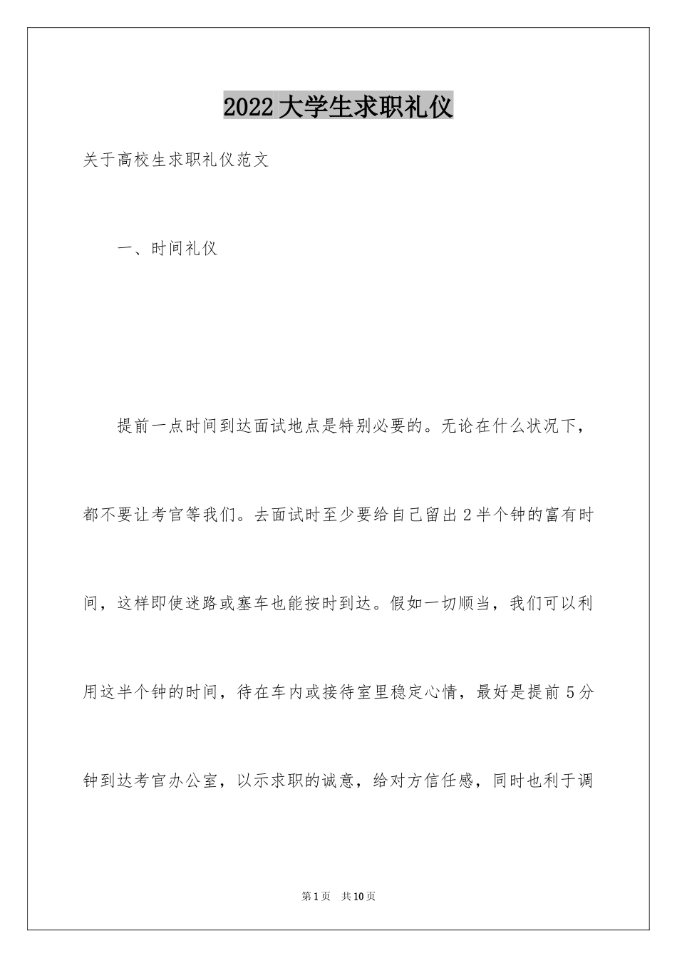 2024大学生求职礼仪_13_第1页