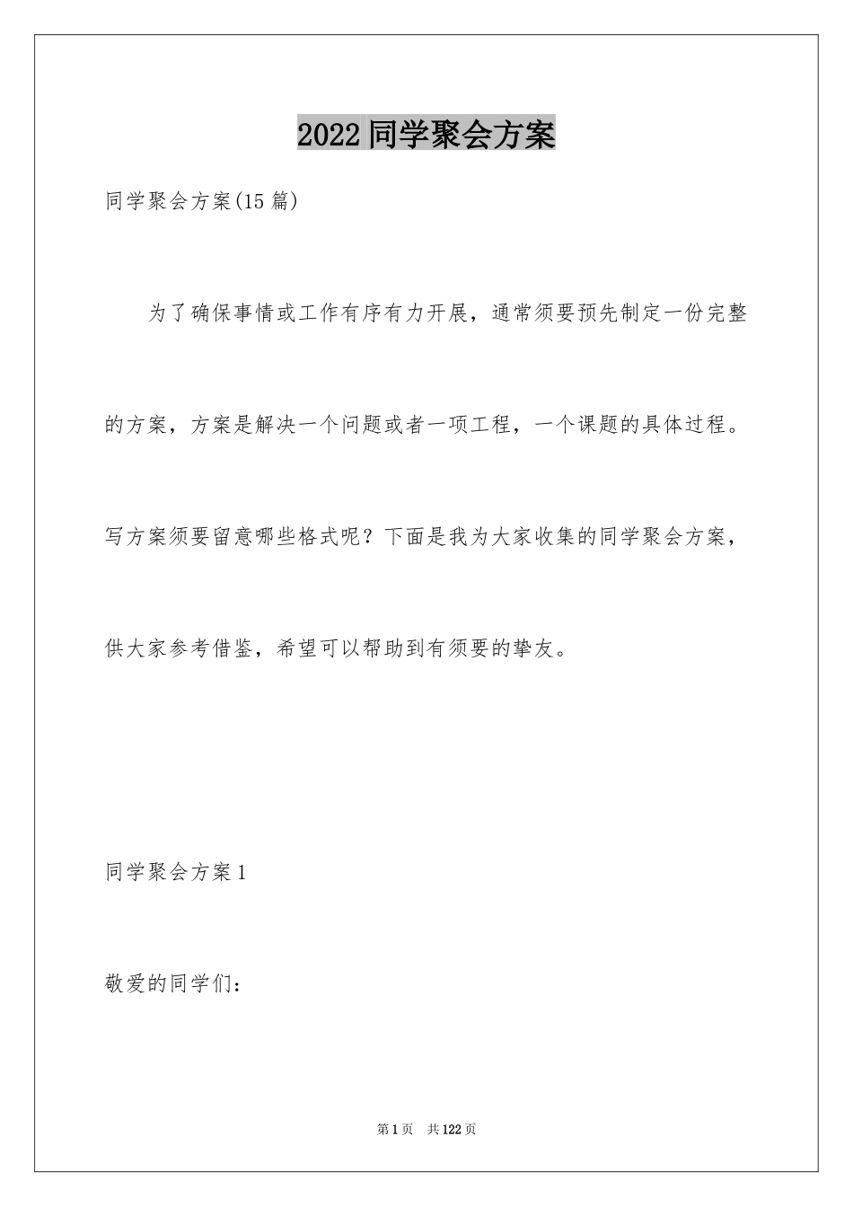2024同学聚会方案_3_第1页