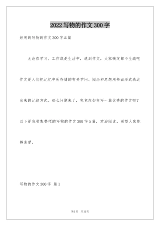 2024写物的作文300字_12