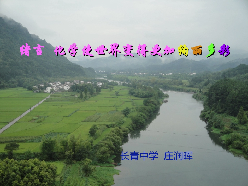 绪言化学使世界变得更加绚丽多彩PPT1_第1页