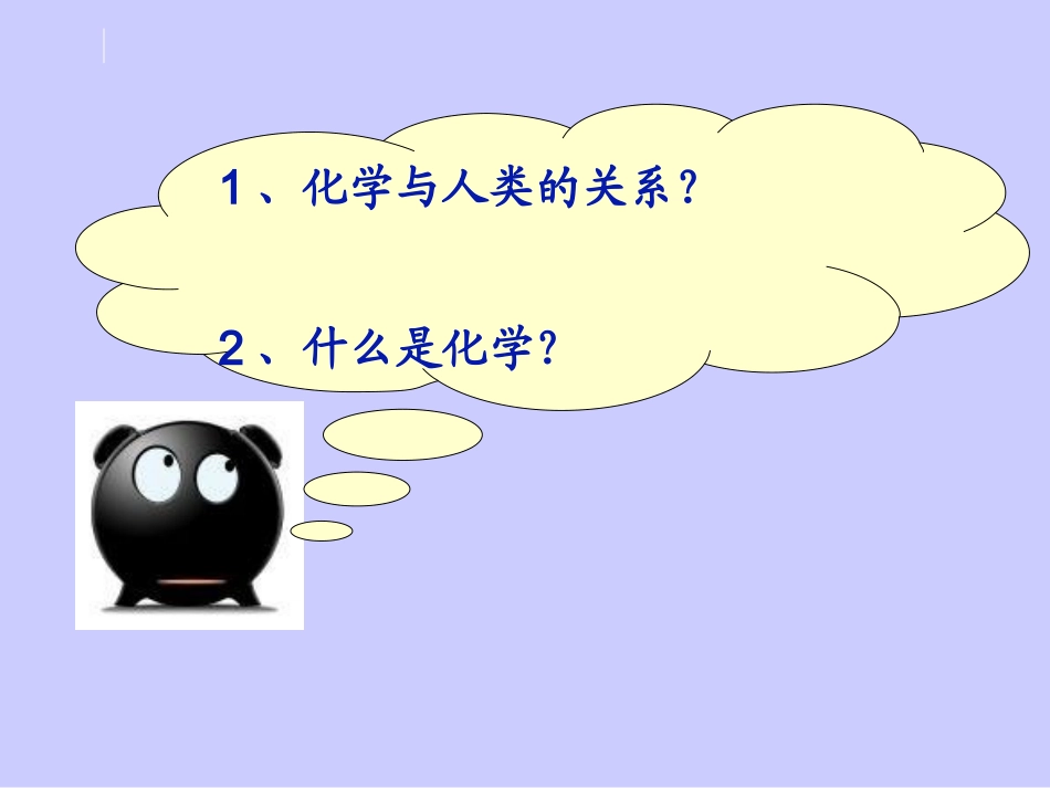 绪言化学使世界变得更加绚丽多彩PPT1_第3页
